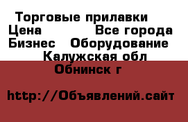 Торговые прилавки ! › Цена ­ 3 000 - Все города Бизнес » Оборудование   . Калужская обл.,Обнинск г.